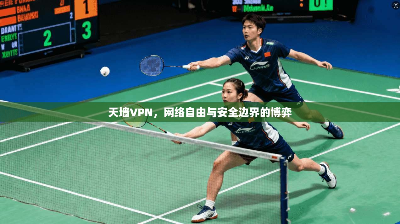 天墙VPN，网络自由与安全边界的博弈