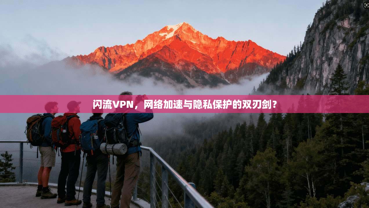 闪流VPN,网络加速与隐私保护的双刃剑?