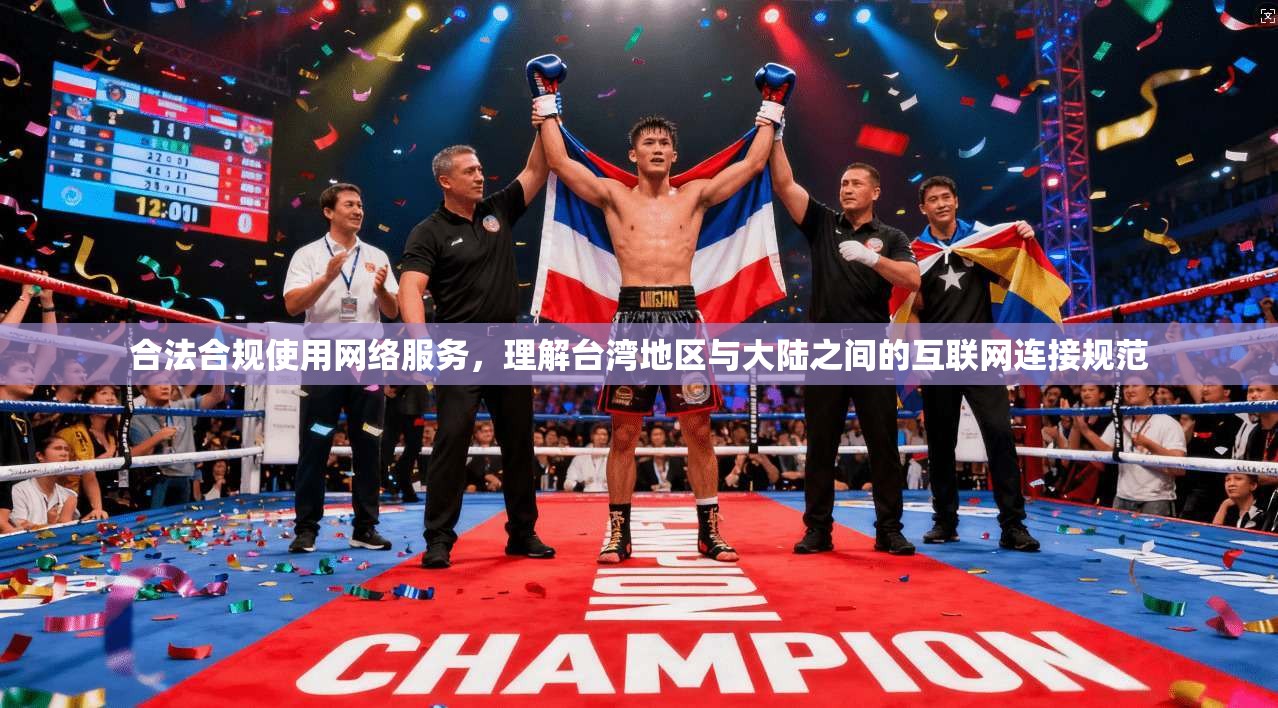合法合规使用网络服务,理解台湾地区与大陆之间的互联网连接规范
