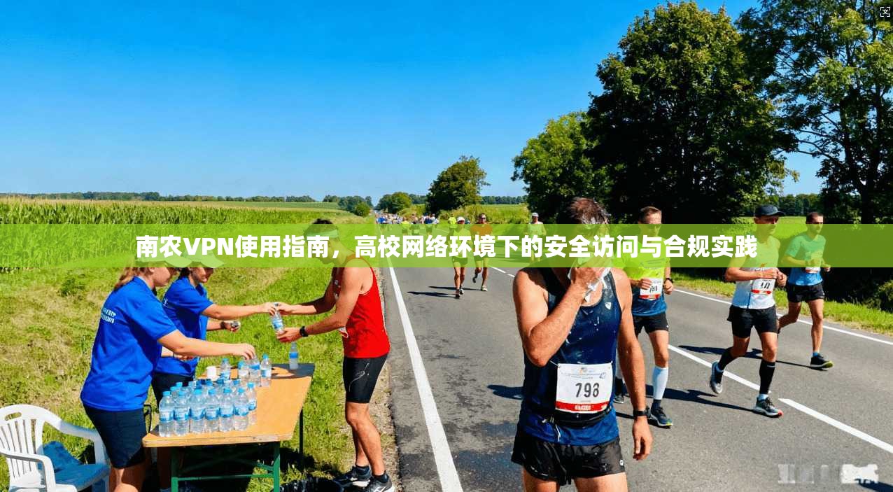 南农VPN使用指南，高校网络环境下的安全访问与合规实践