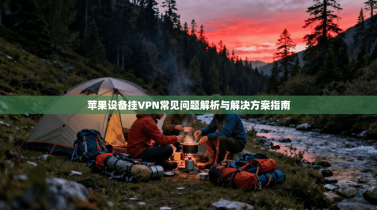 苹果设备挂VPN常见问题解析与解决方案指南