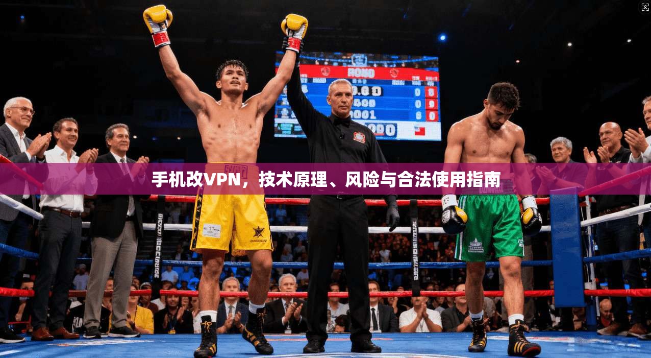 手机改VPN，技术原理、风险与合法使用指南