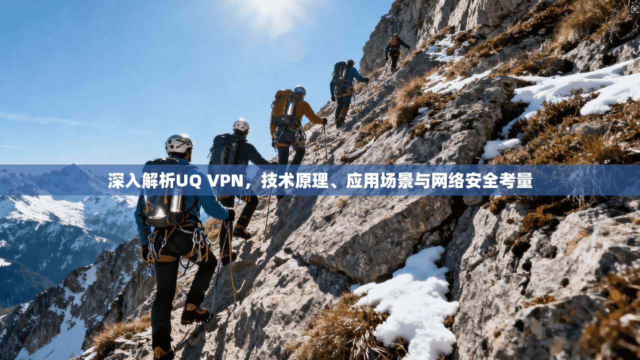 深入解析UQ VPN，技术原理、应用场景与网络安全考量