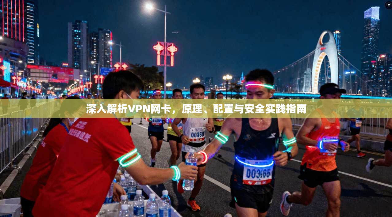 深入解析VPN网卡，原理、配置与安全实践指南
