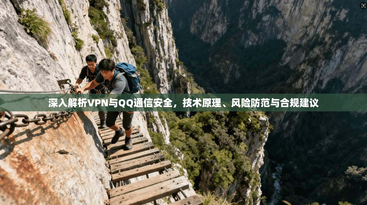 深入解析VPN与QQ通信安全，技术原理、风险防范与合规建议