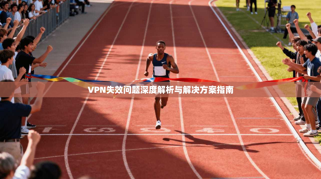 VPN失效问题深度解析与解决方案指南