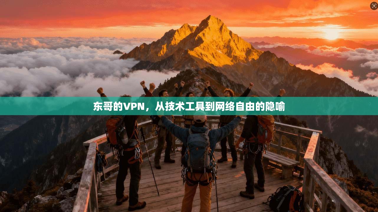 东哥的VPN，从技术工具到网络自由的隐喻