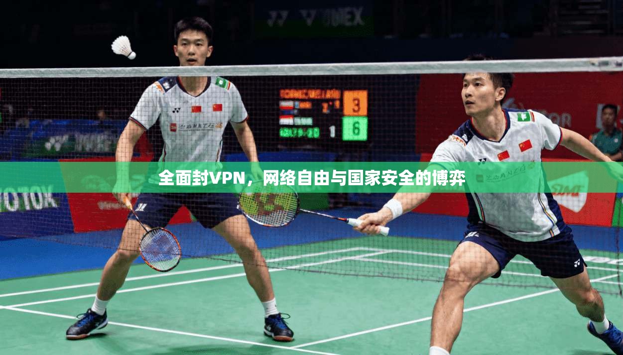 全面封VPN，网络自由与国家安全的博弈