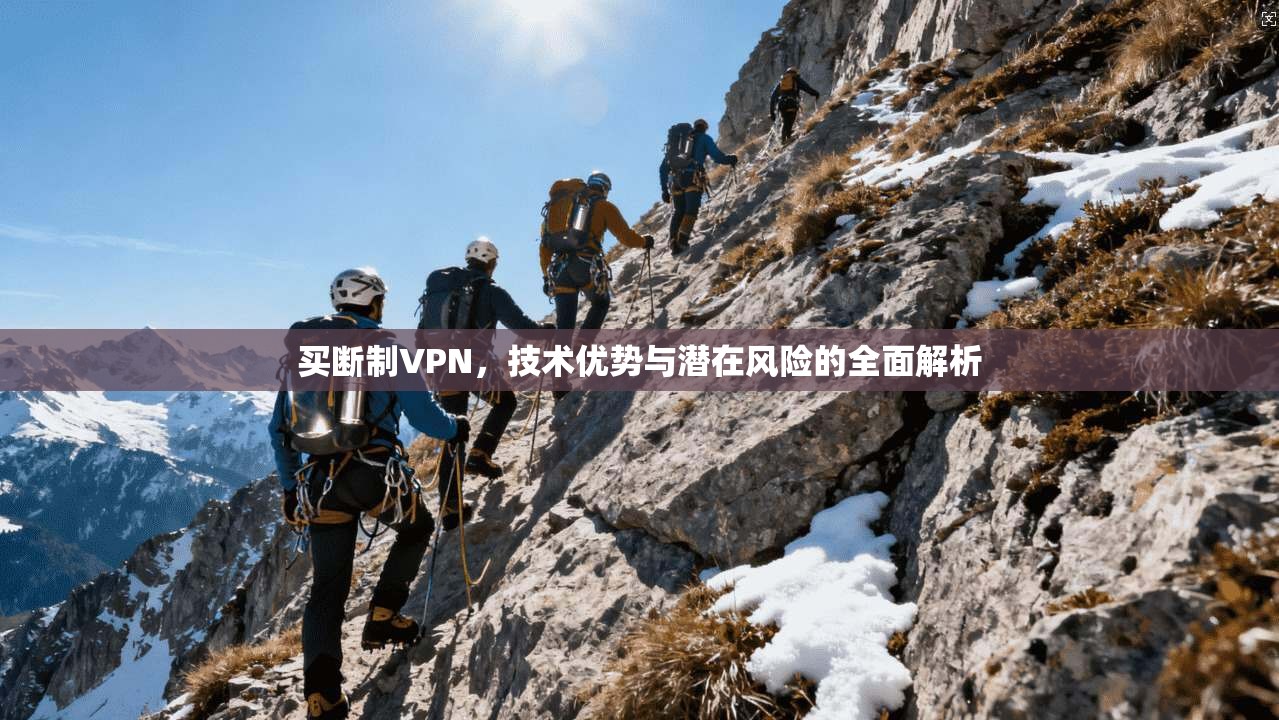 买断制VPN，技术优势与潜在风险的全面解析
