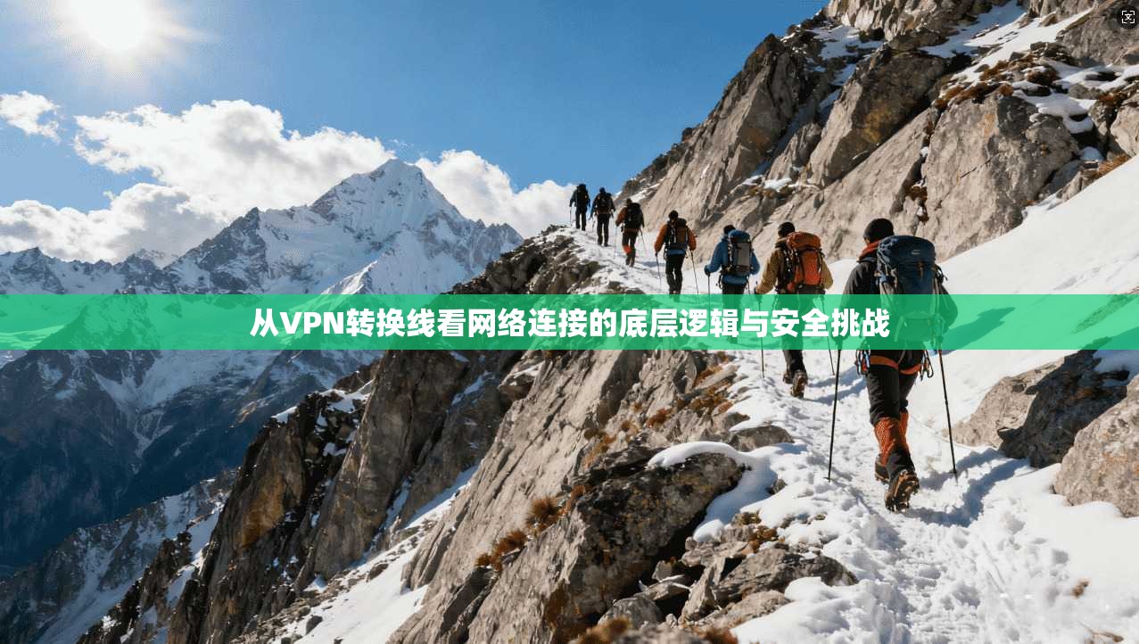 从VPN转换线看网络连接的底层逻辑与安全挑战
