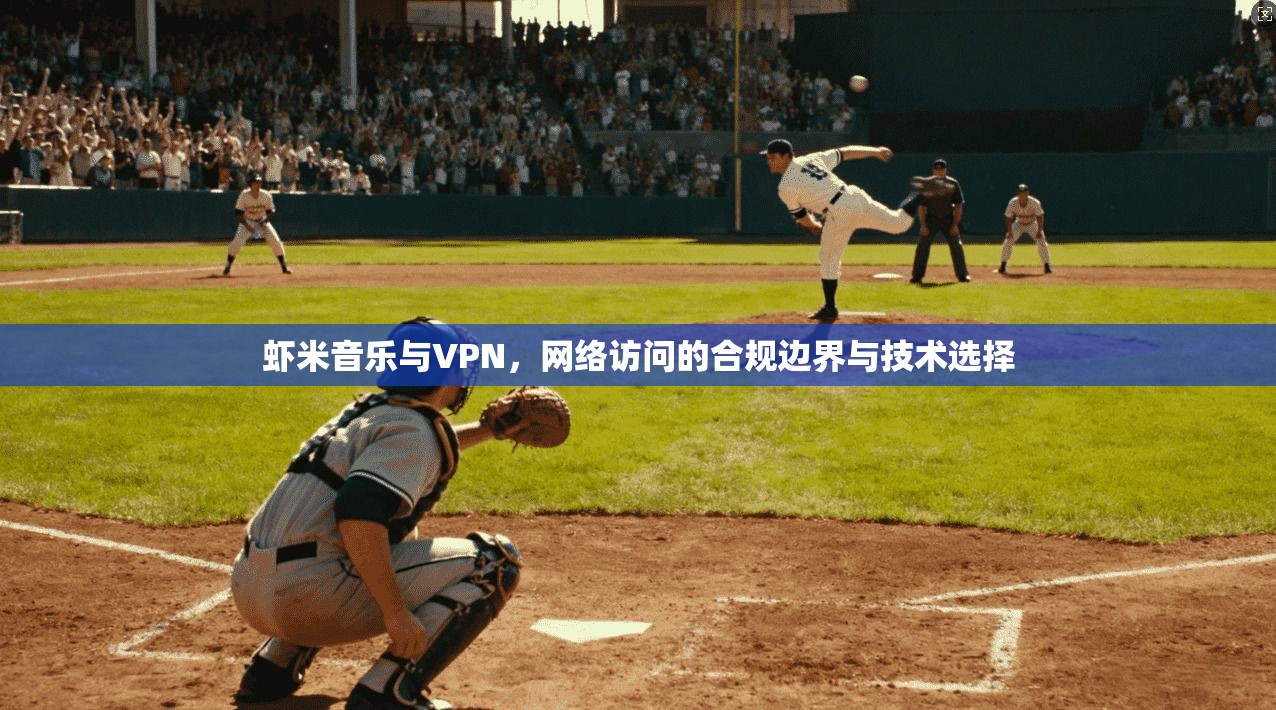 虾米音乐与VPN，网络访问的合规边界与技术选择