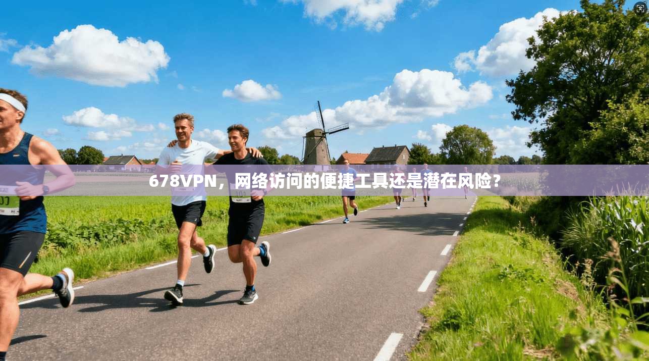 678VPN，网络访问的便捷工具还是潜在风险？
