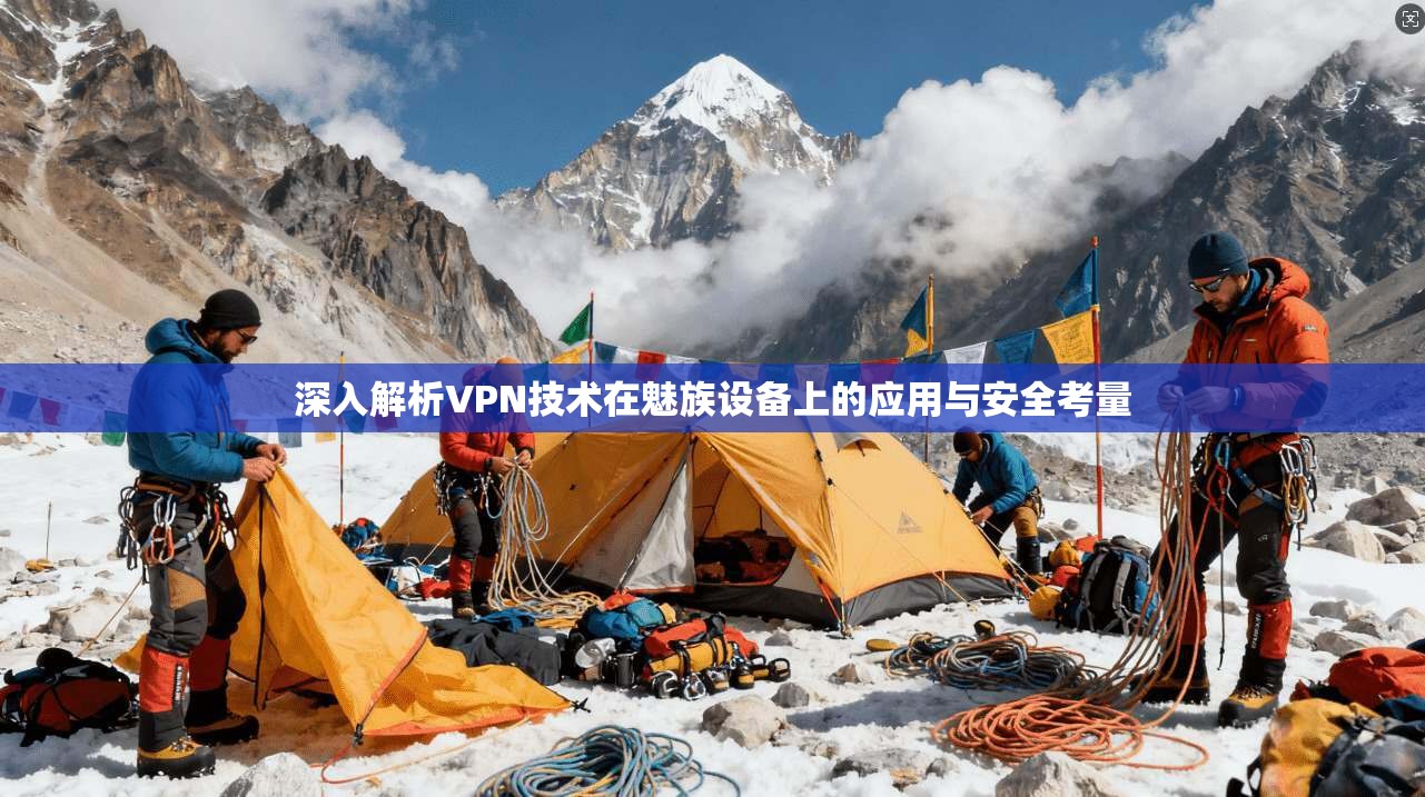 深入解析VPN技术在魅族设备上的应用与安全考量