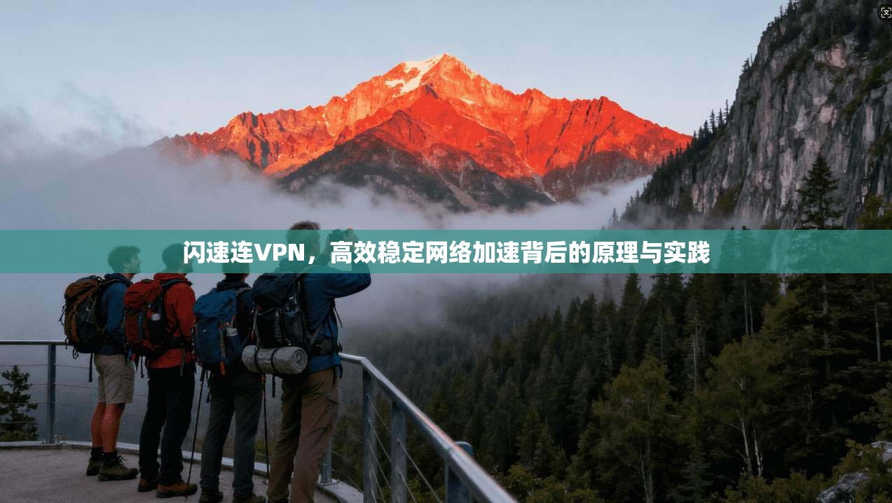 闪速连VPN,高效稳定网络加速背后的原理与实践