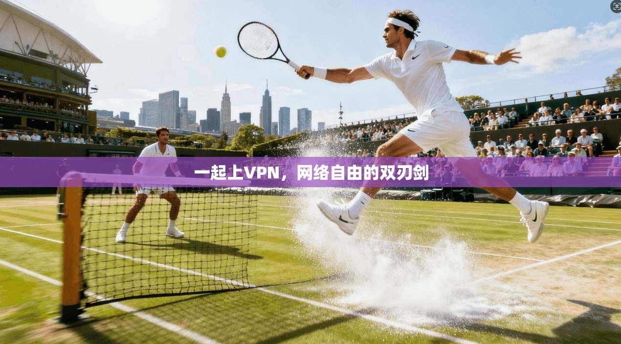 一起上VPN，网络自由的双刃剑