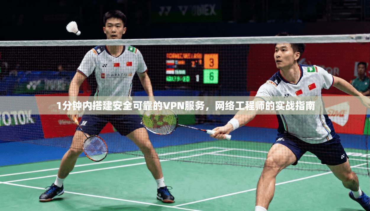 1分钟内搭建安全可靠的VPN服务，网络工程师的实战指南