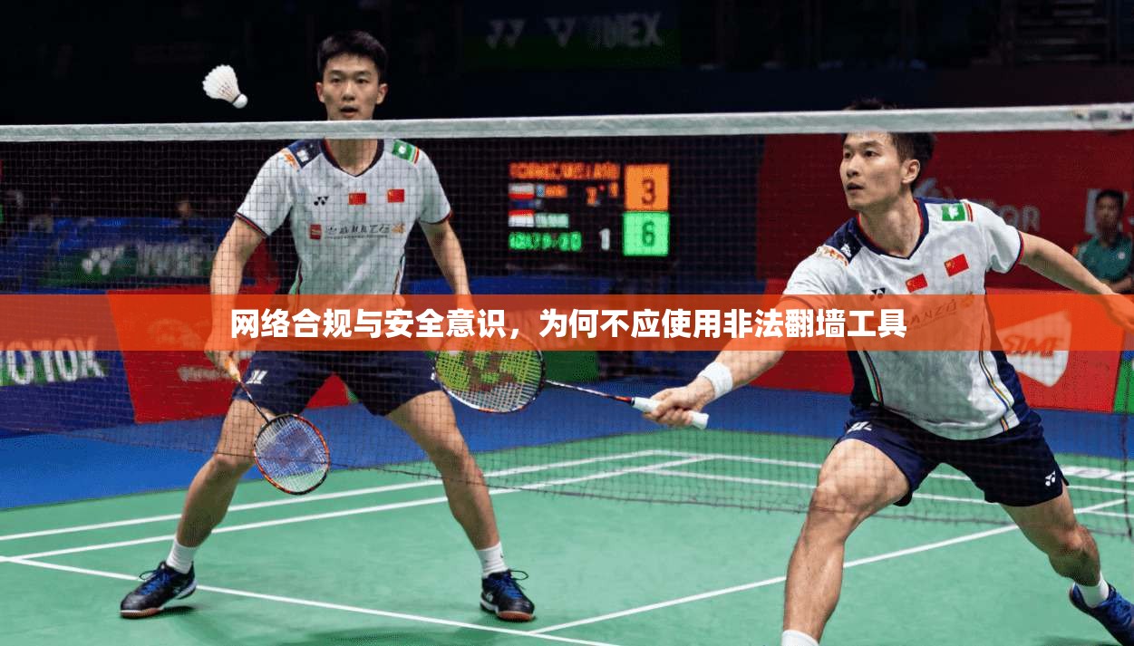 网络合规与安全意识，为何不应使用非法翻墙工具