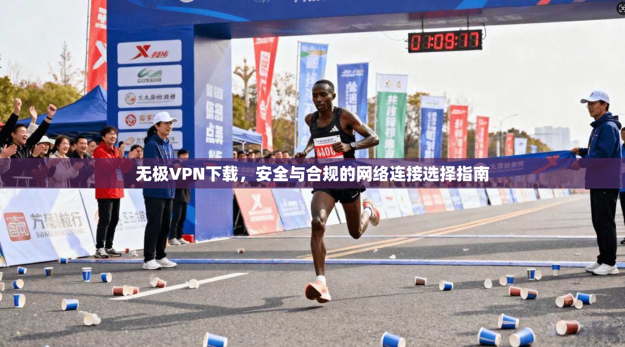 无极VPN下载,安全与合规的网络连接选择指南