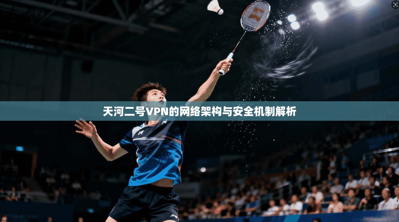 天河二号VPN的网络架构与安全机制解析