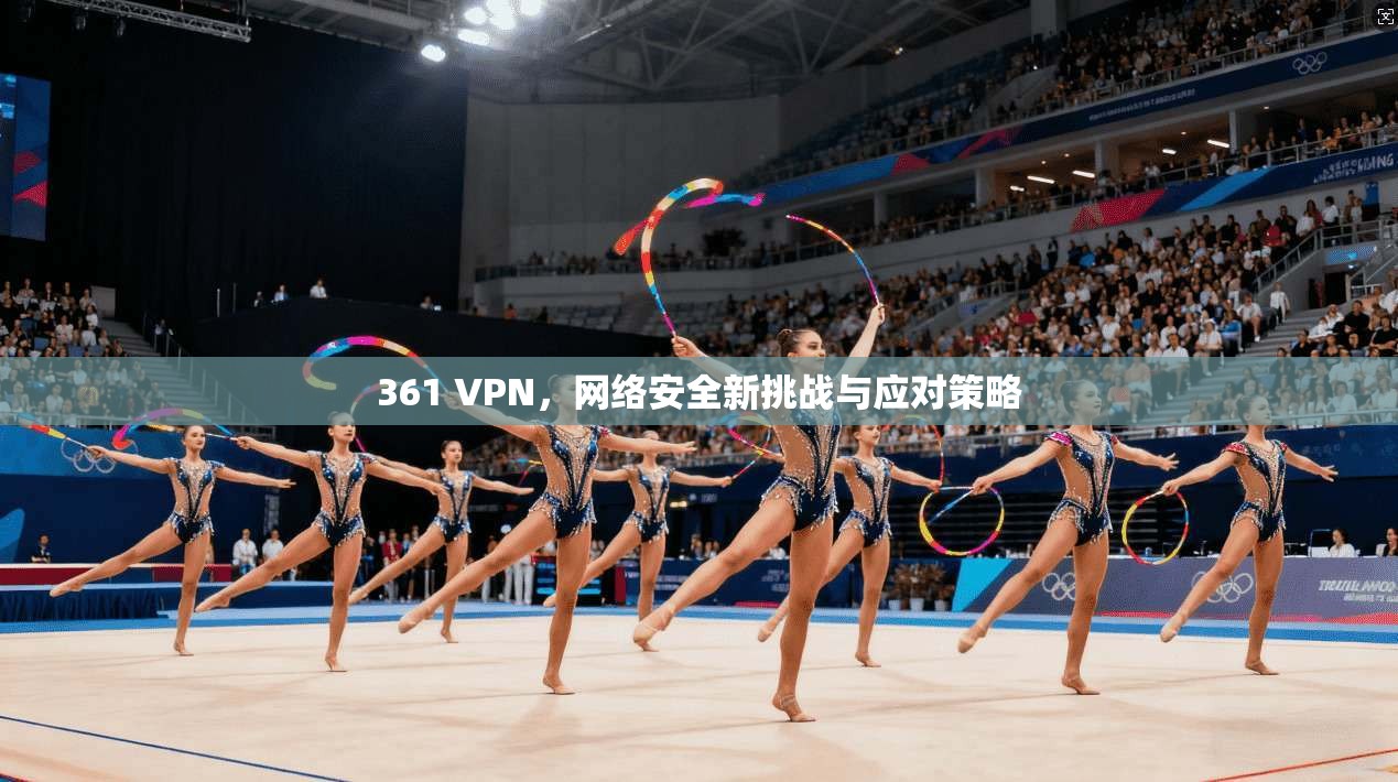 361 VPN,网络安全新挑战与应对策略