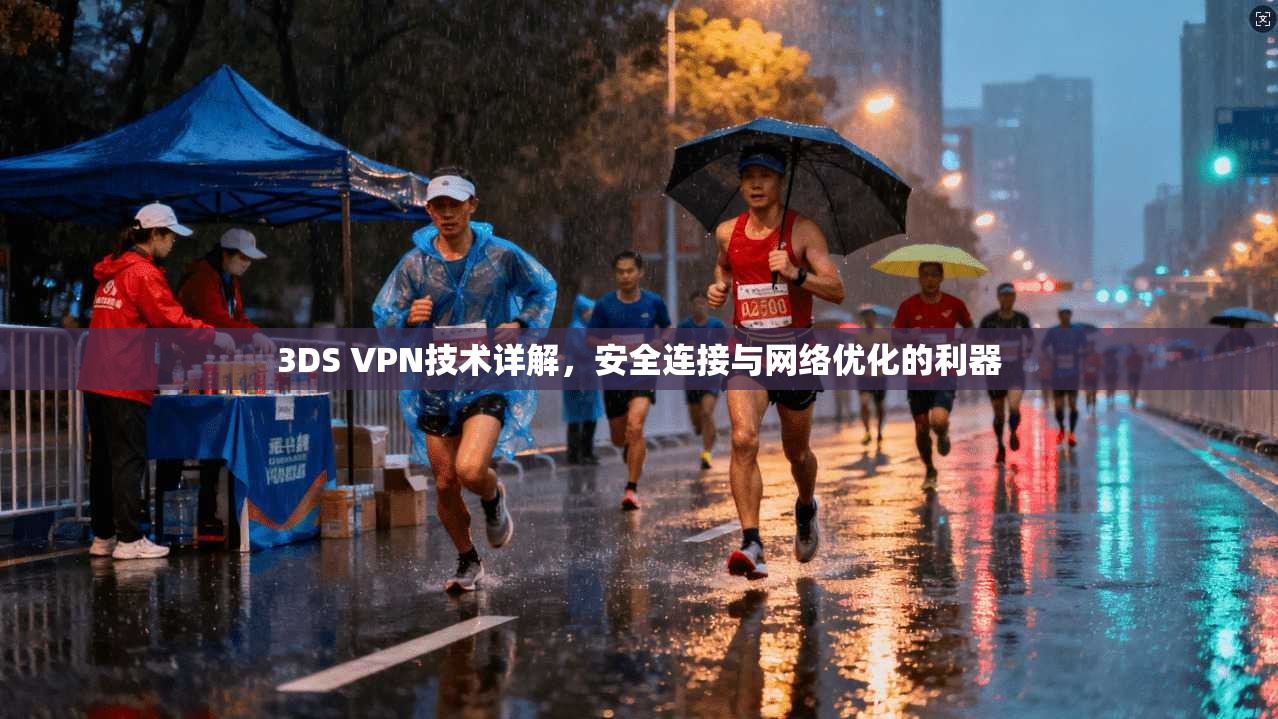 3DS VPN技术详解，安全连接与网络优化的利器