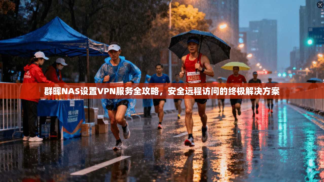 群晖NAS设置VPN服务全攻略，安全远程访问的终极解决方案