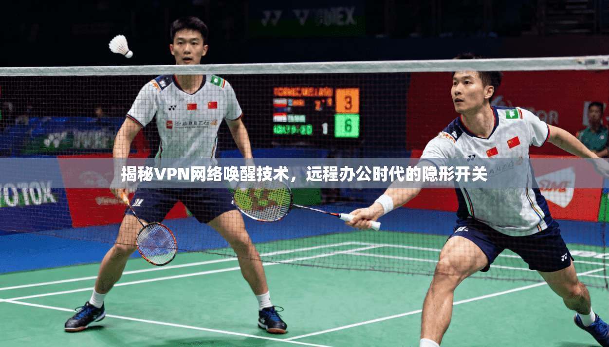 揭秘VPN网络唤醒技术，远程办公时代的隐形开关