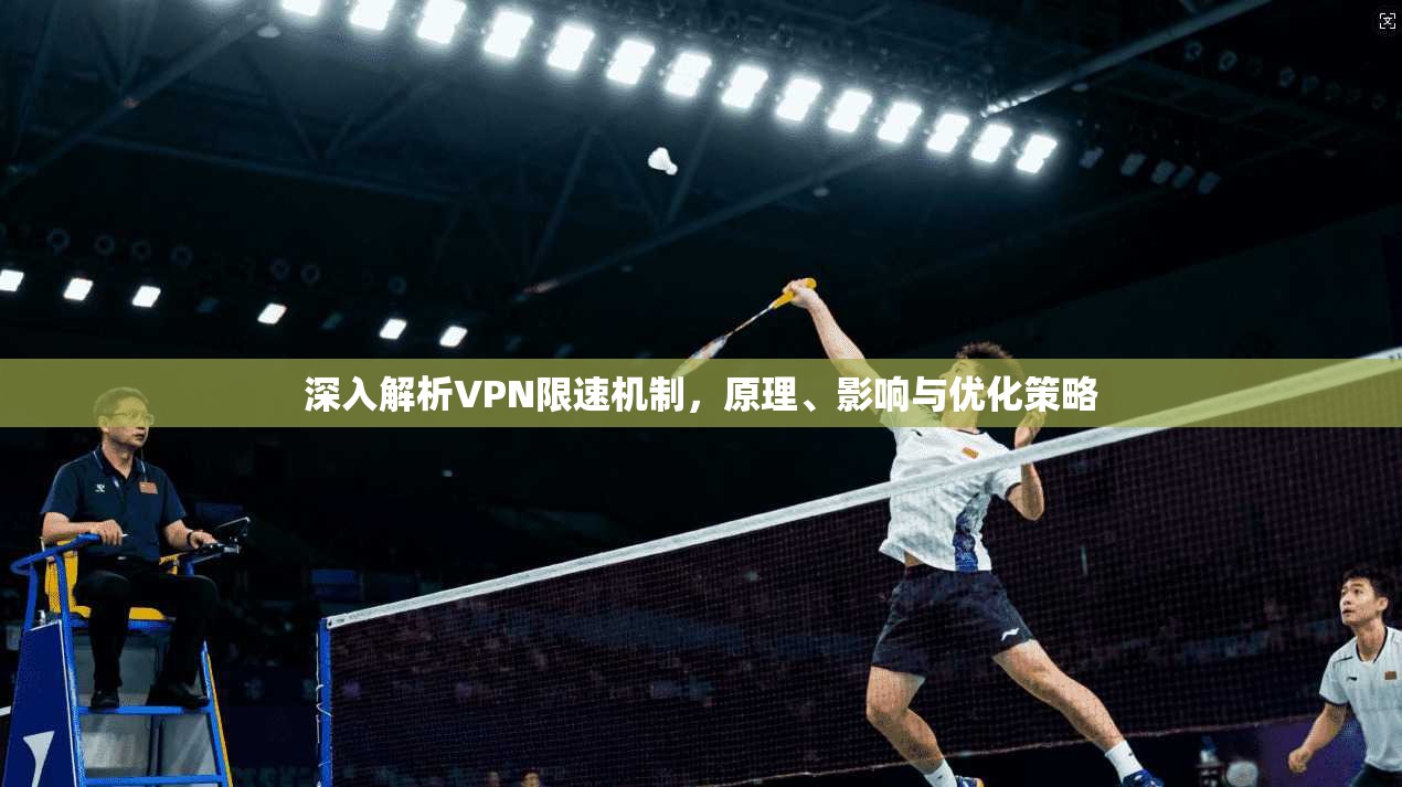 深入解析VPN限速机制,原理、影响与优化策略