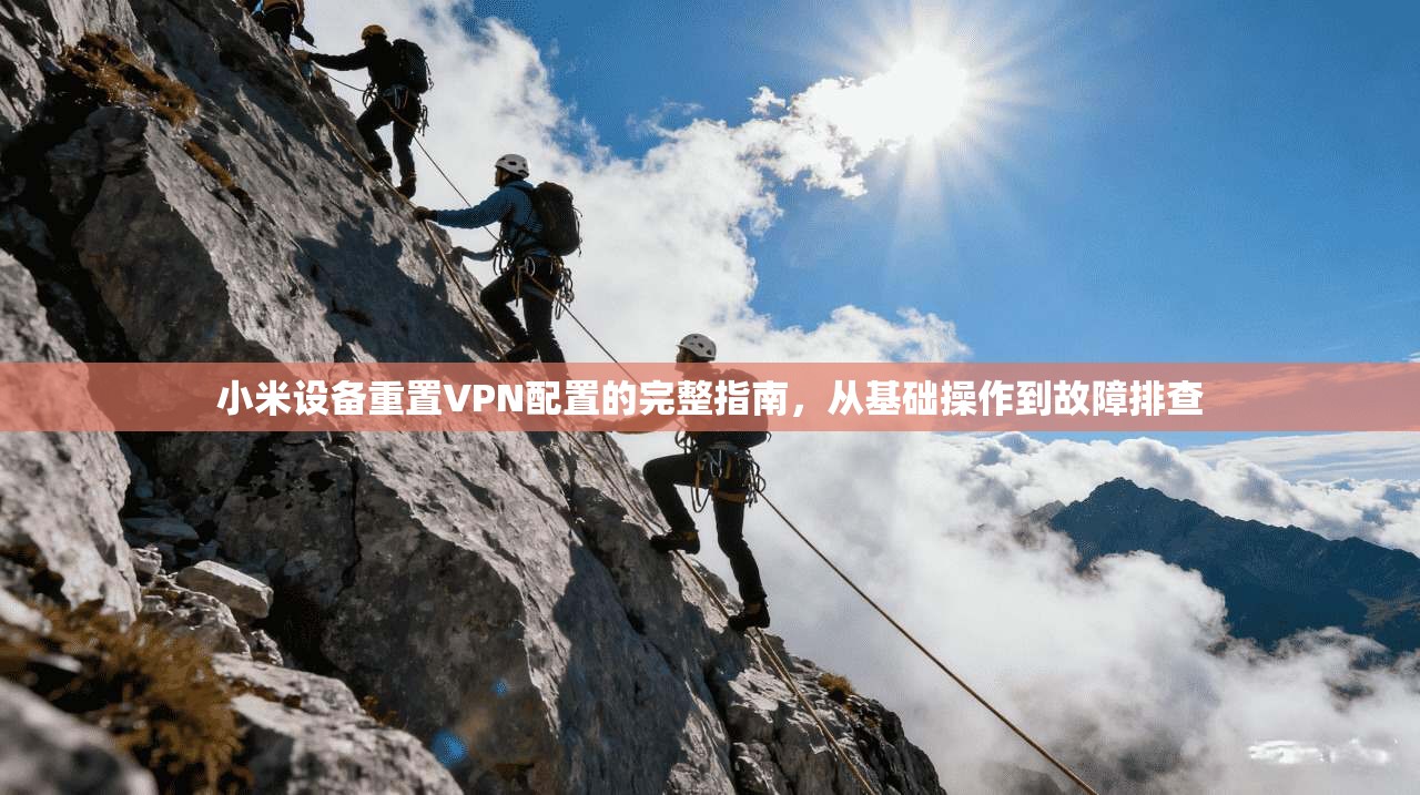 小米设备重置VPN配置的完整指南，从基础操作到故障排查