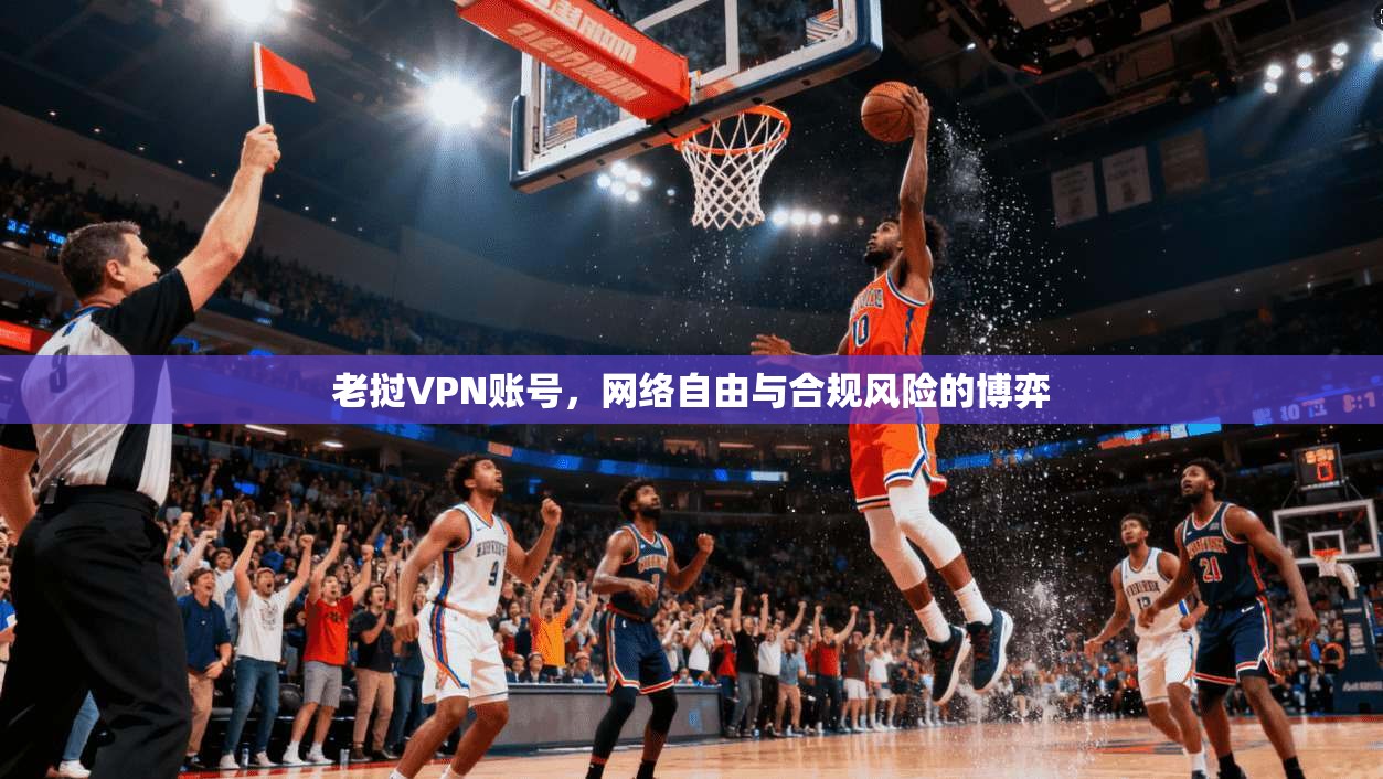 老挝VPN账号，网络自由与合规风险的博弈