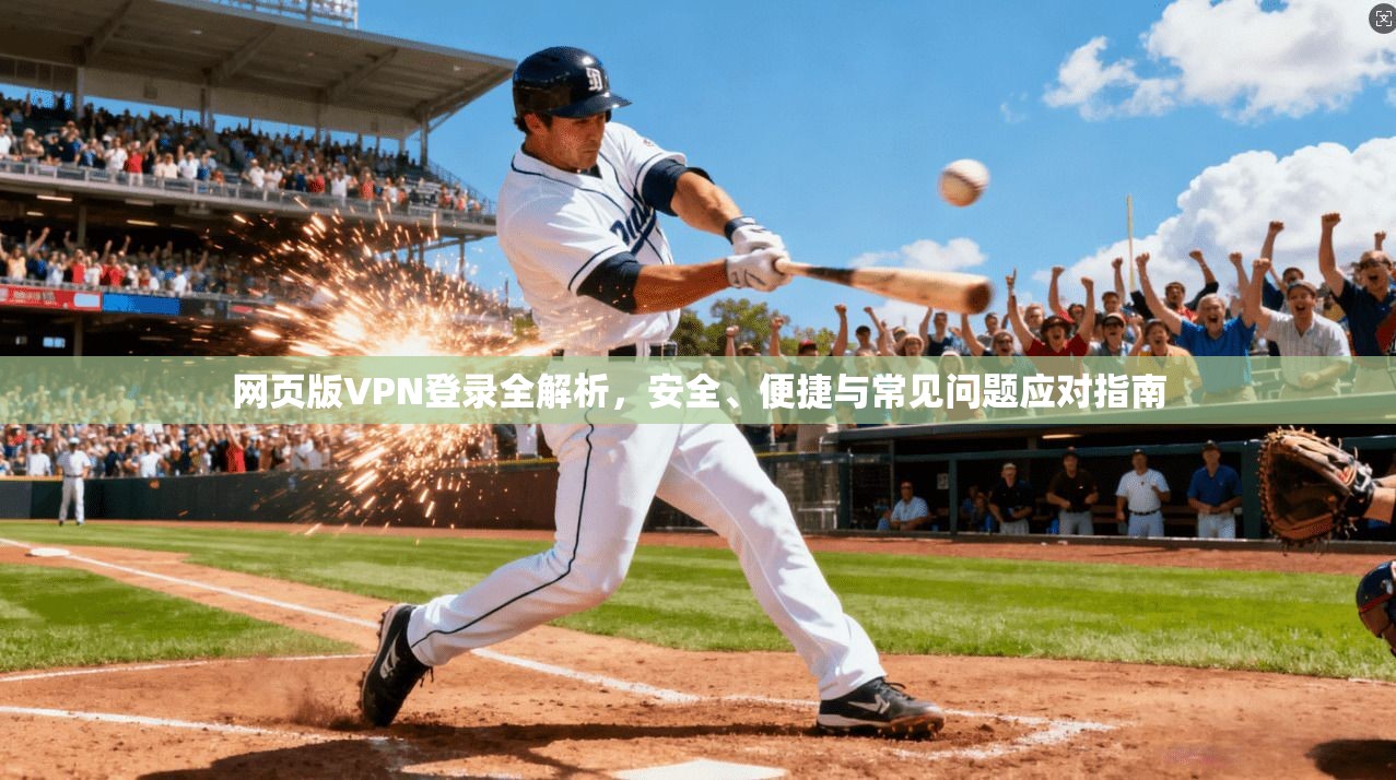 网页版VPN登录全解析，安全、便捷与常见问题应对指南