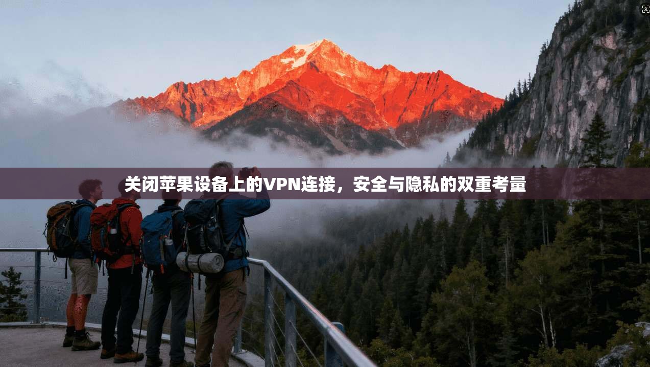 关闭苹果设备上的VPN连接，安全与隐私的双重考量