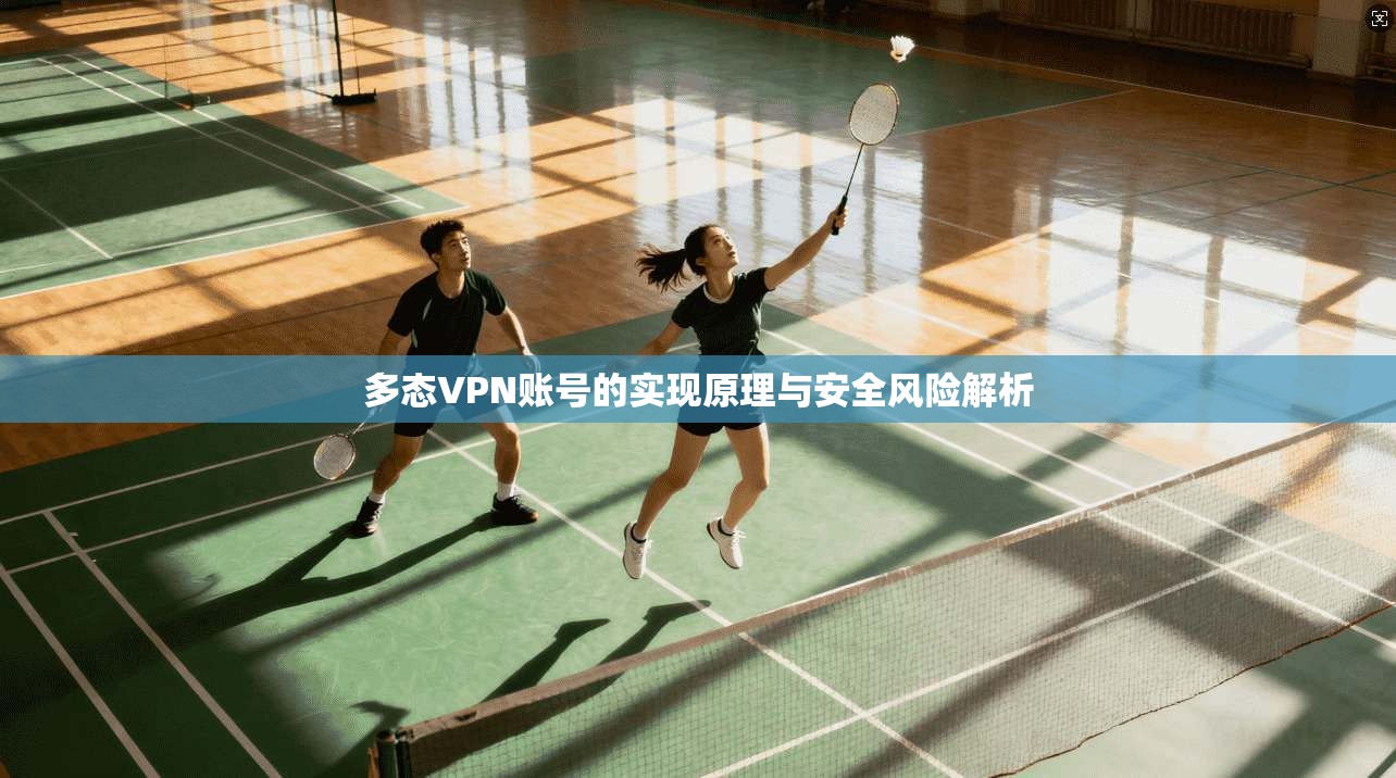 多态VPN账号的实现原理与安全风险解析