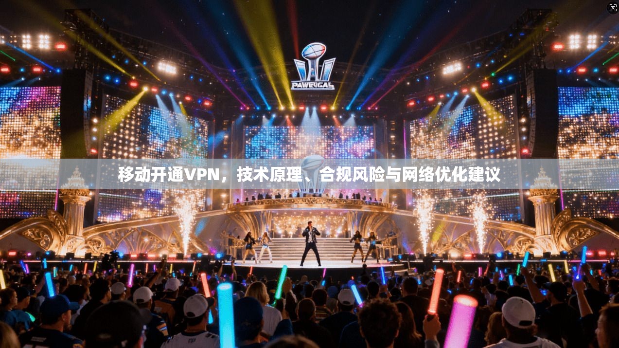 移动开通VPN,技术原理、合规风险与网络优化建议