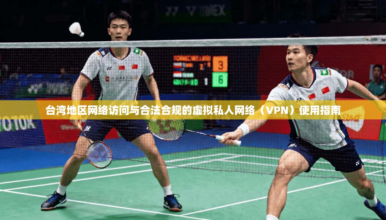 台湾地区网络访问与合法合规的虚拟私人网络（VPN）使用指南