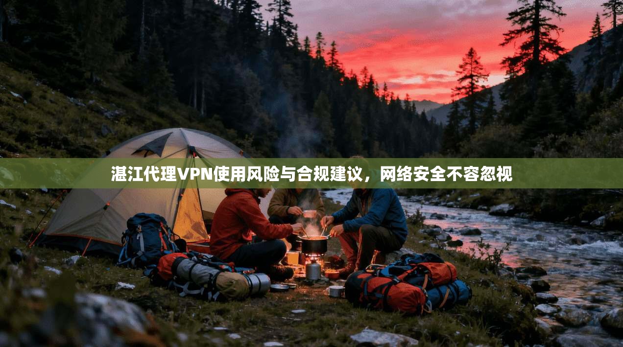 湛江代理VPN使用风险与合规建议,网络安全不容忽视