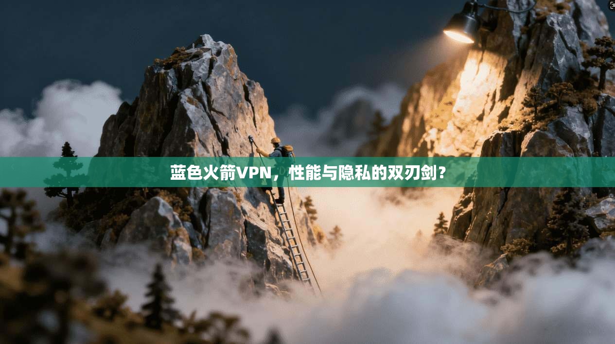 蓝色火箭VPN，性能与隐私的双刃剑？