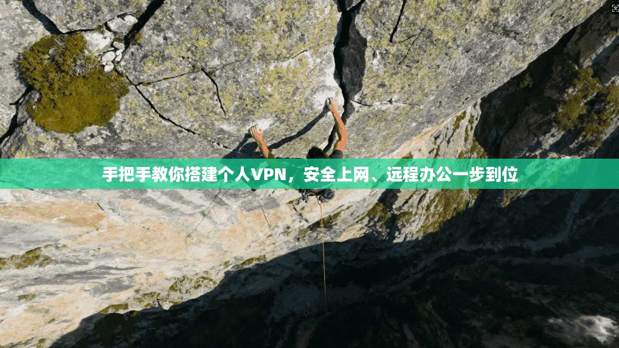 手把手教你搭建个人VPN，安全上网、远程办公一步到位