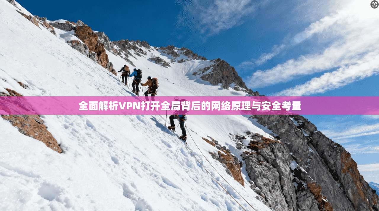 全面解析VPN打开全局背后的网络原理与安全考量