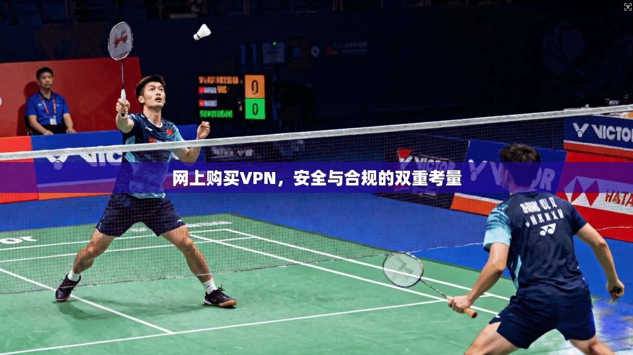 网上购买VPN，安全与合规的双重考量
