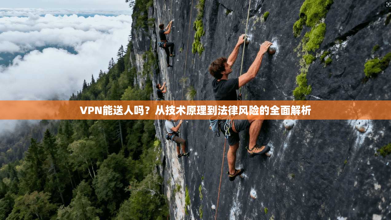 VPN能送人吗？从技术原理到法律风险的全面解析