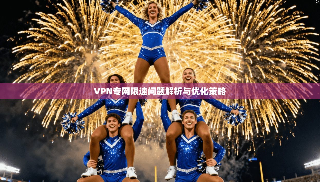 VPN专网限速问题解析与优化策略