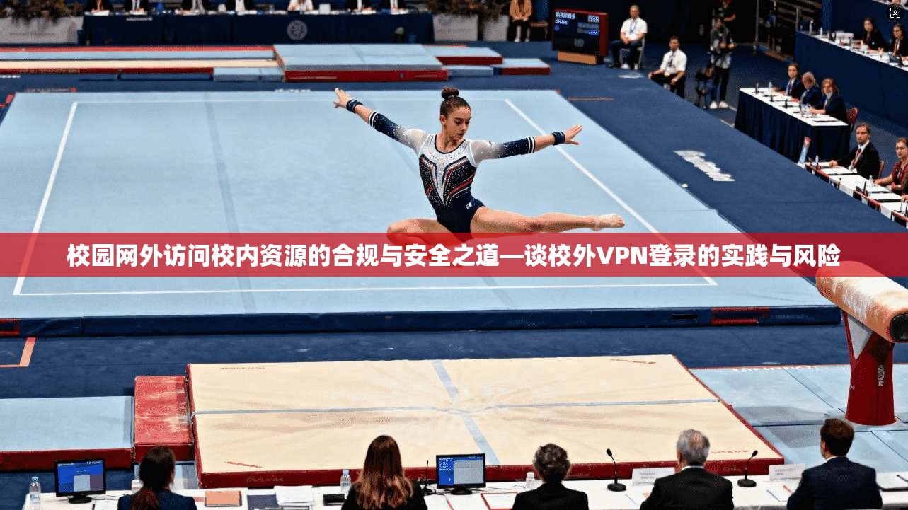 校园网外访问校内资源的合规与安全之道—谈校外VPN登录的实践与风险
