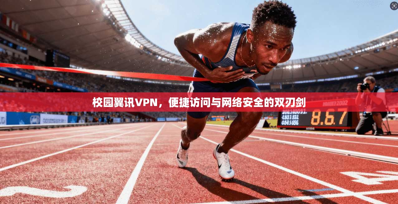 校园翼讯VPN,便捷访问与网络安全的双刃剑