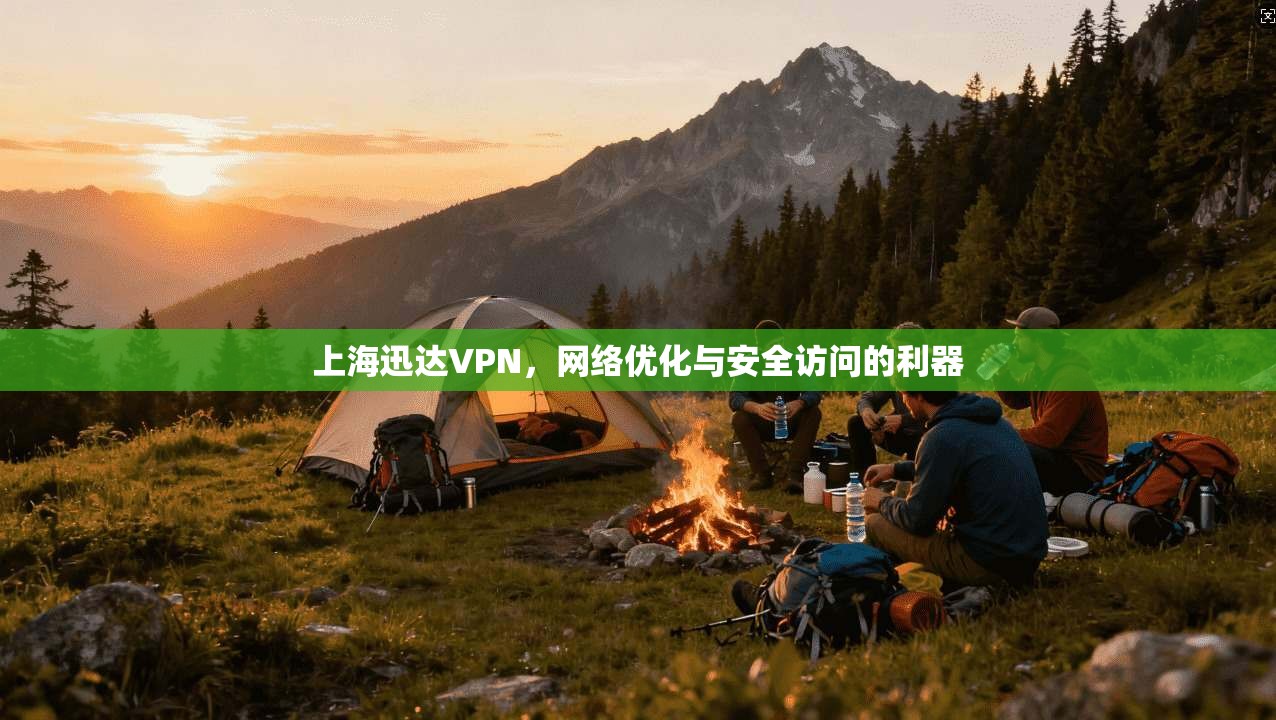 上海迅达VPN,网络优化与安全访问的利器