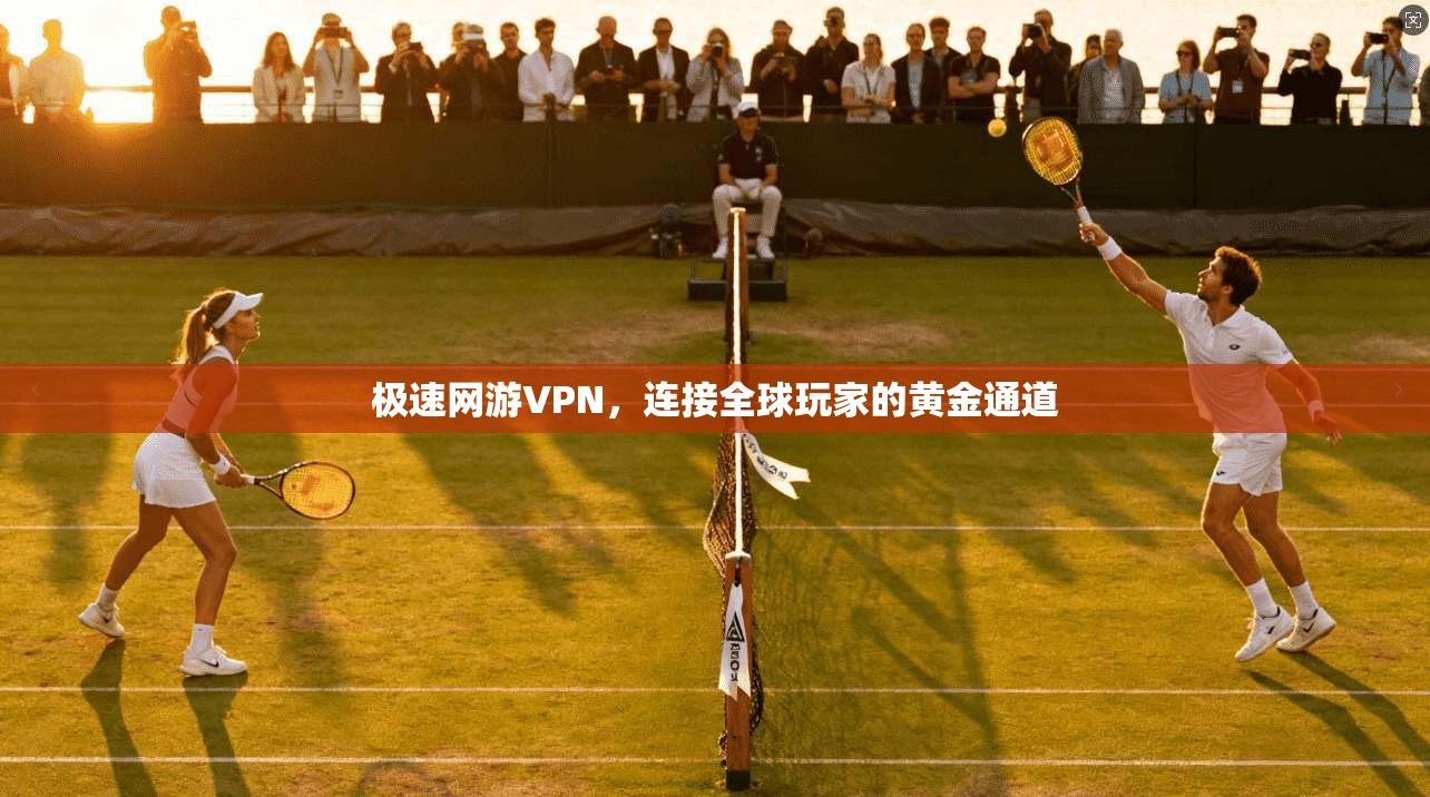 极速网游VPN,连接全球玩家的黄金通道
