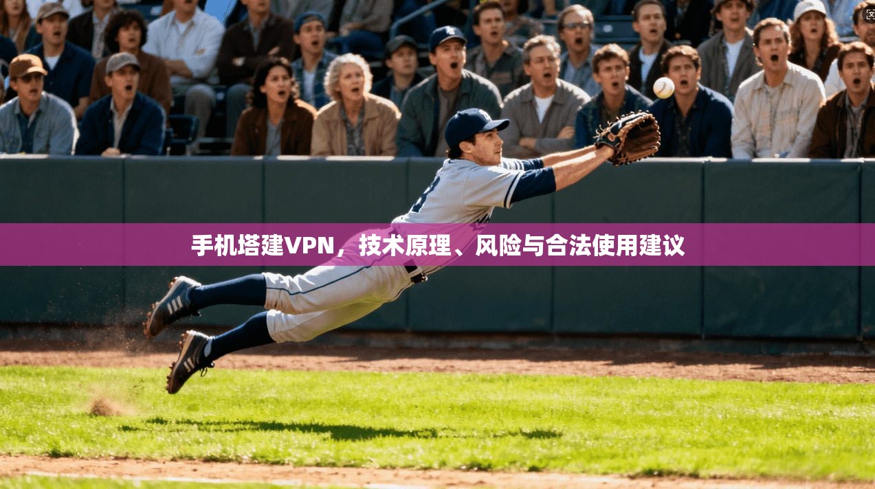 手机塔建VPN,技术原理、风险与合法使用建议