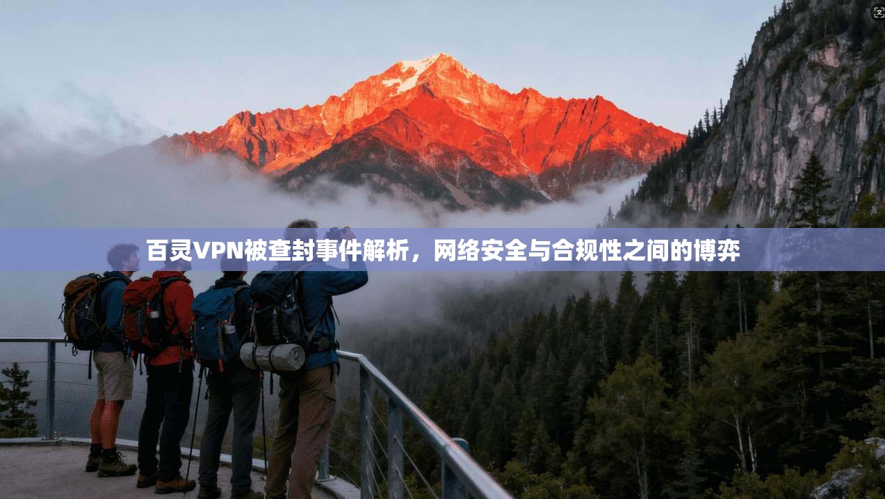 百灵VPN被查封事件解析，网络安全与合规性之间的博弈