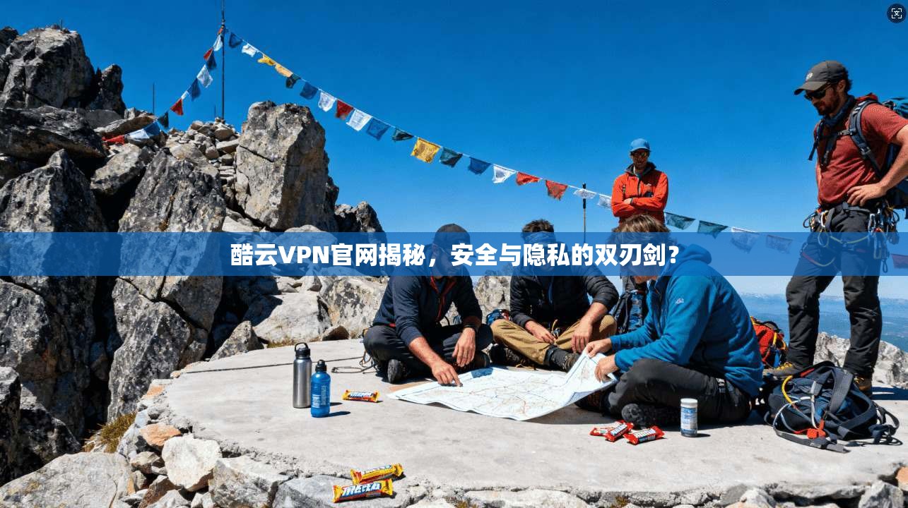 酷云VPN官网揭秘，安全与隐私的双刃剑？
