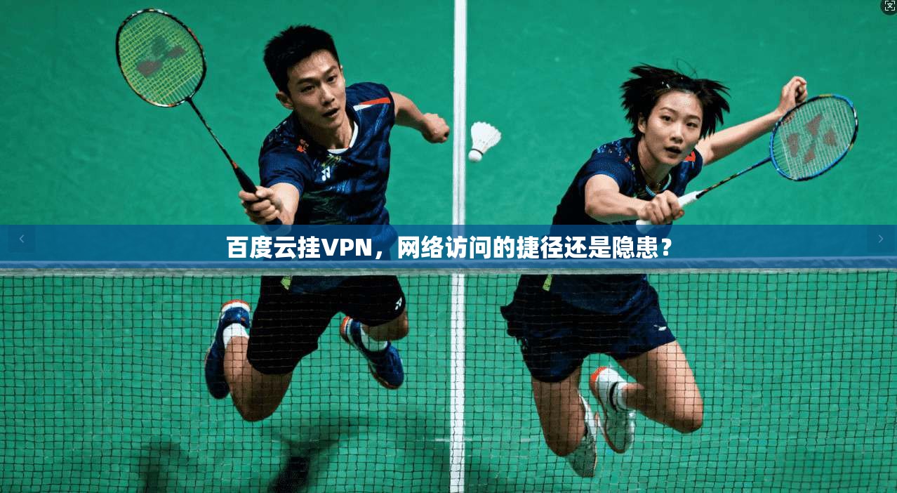 百度云挂VPN,网络访问的捷径还是隐患?